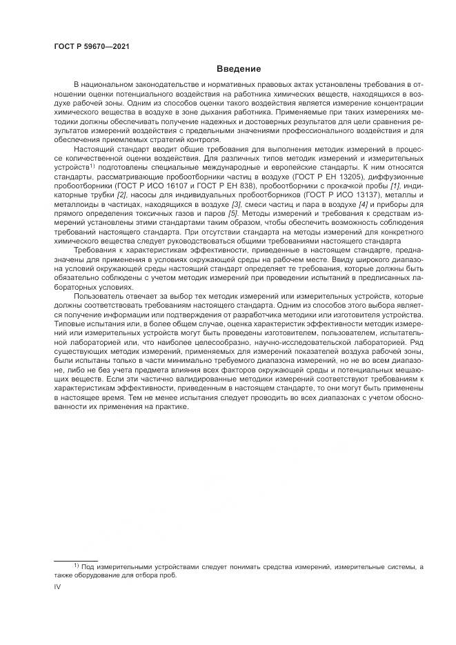 ГОСТ Р  59670-2021, страница 4