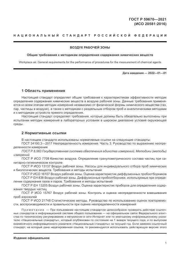 ГОСТ Р  59670-2021, страница 5