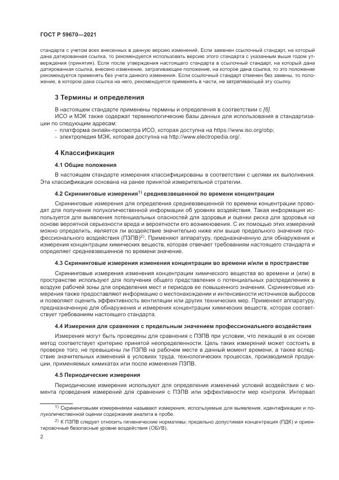 ГОСТ Р  59670-2021, страница 6