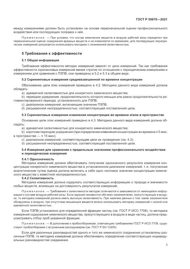 ГОСТ Р  59670-2021, страница 7