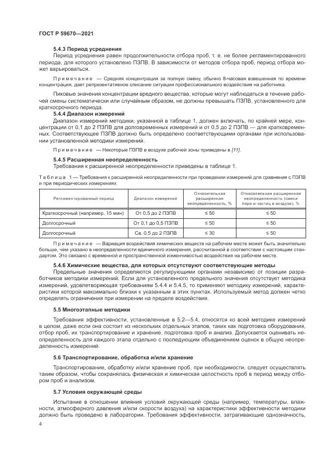 ГОСТ Р  59670-2021, страница 8
