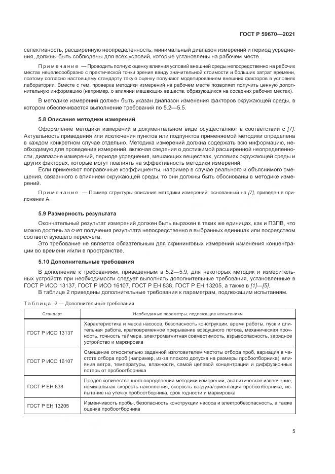ГОСТ Р  59670-2021, страница 9