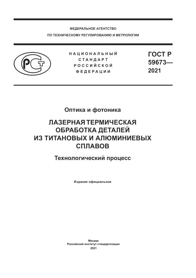 ГОСТ Р  59673-2021, страница 1