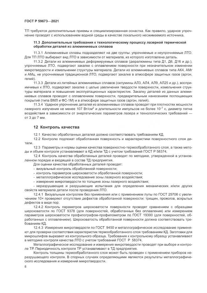 ГОСТ Р  59673-2021, страница 10