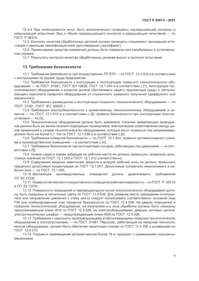 ГОСТ Р  59673-2021, страница 11