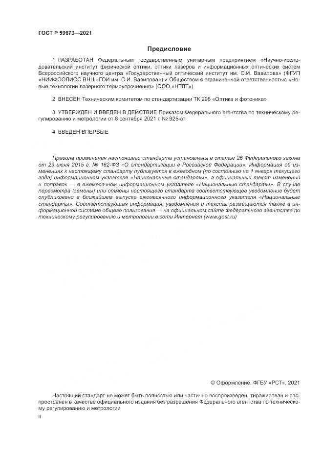 ГОСТ Р  59673-2021, страница 2