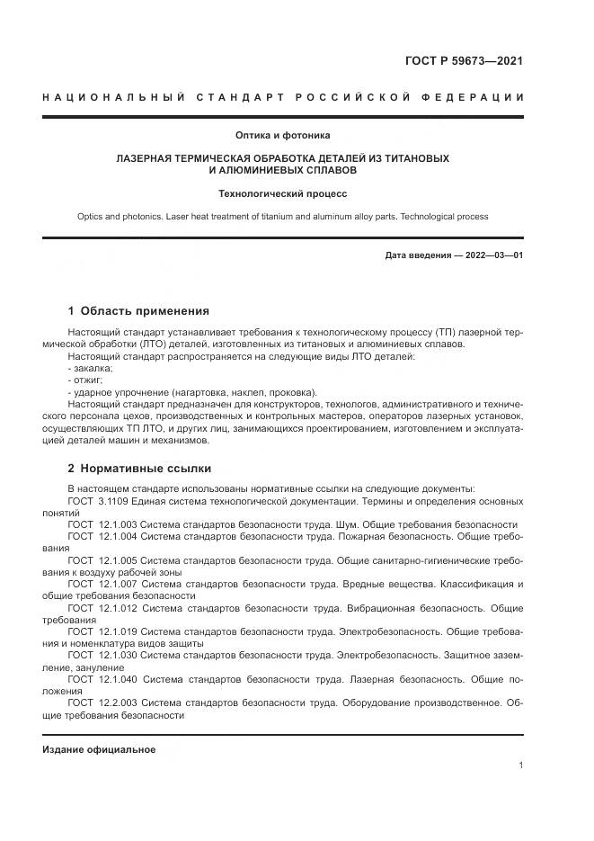 ГОСТ Р  59673-2021, страница 3