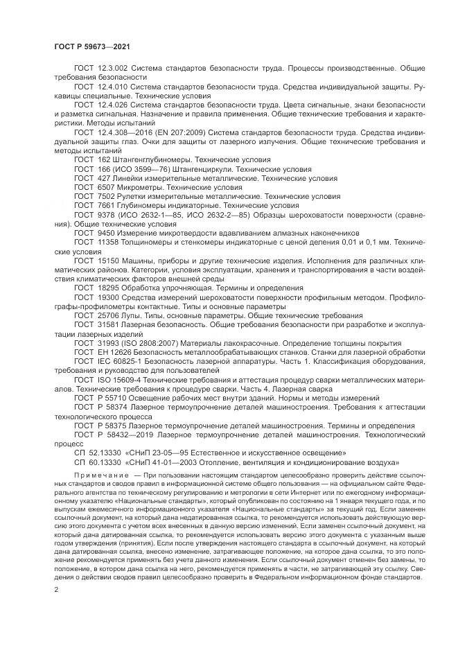 ГОСТ Р  59673-2021, страница 4