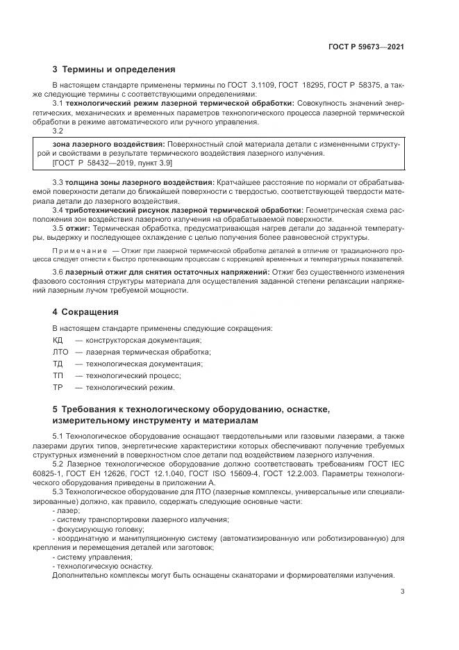ГОСТ Р  59673-2021, страница 5