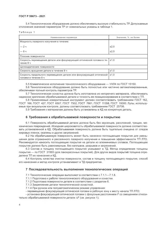 ГОСТ Р  59673-2021, страница 6