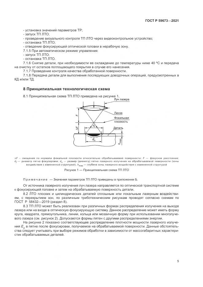 ГОСТ Р  59673-2021, страница 7