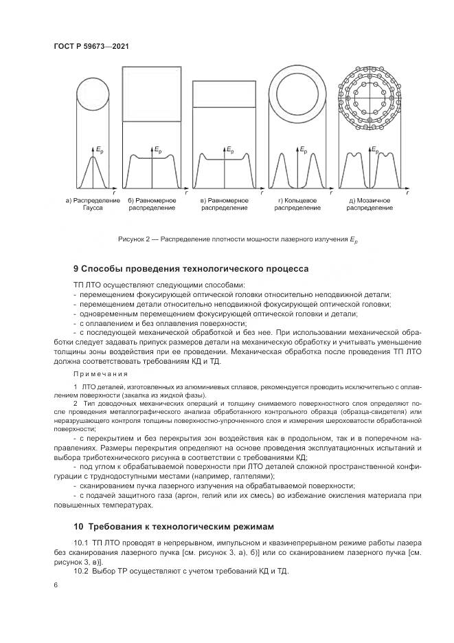 ГОСТ Р  59673-2021, страница 8