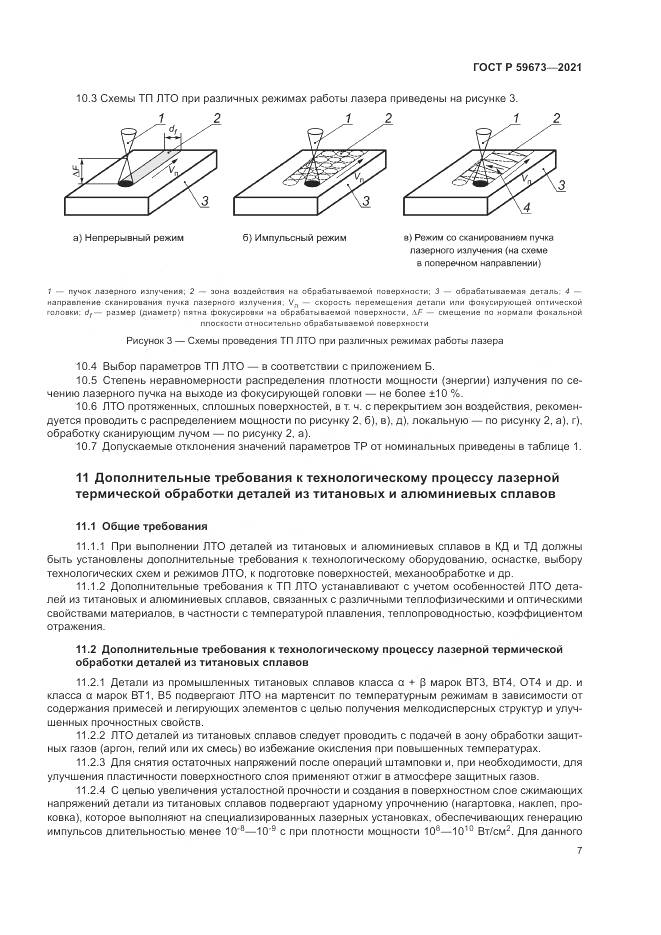 ГОСТ Р  59673-2021, страница 9
