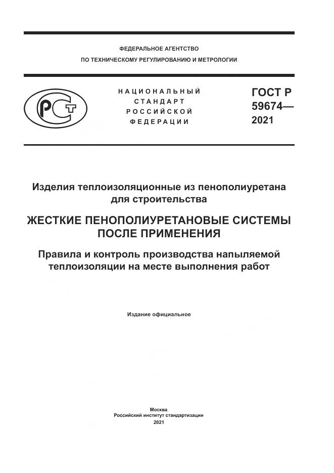 ГОСТ Р  59674-2021, страница 1