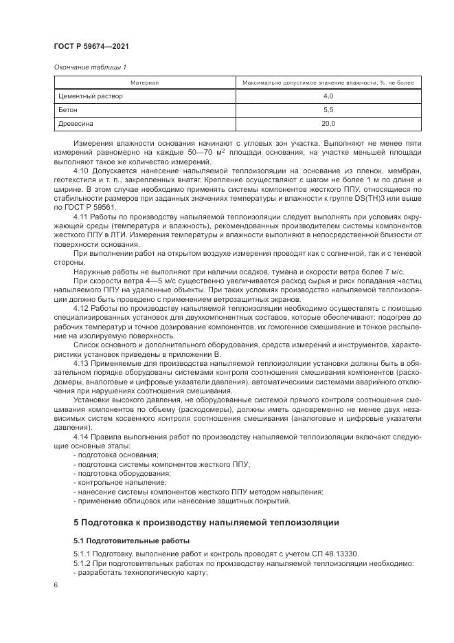 ГОСТ Р  59674-2021, страница 10