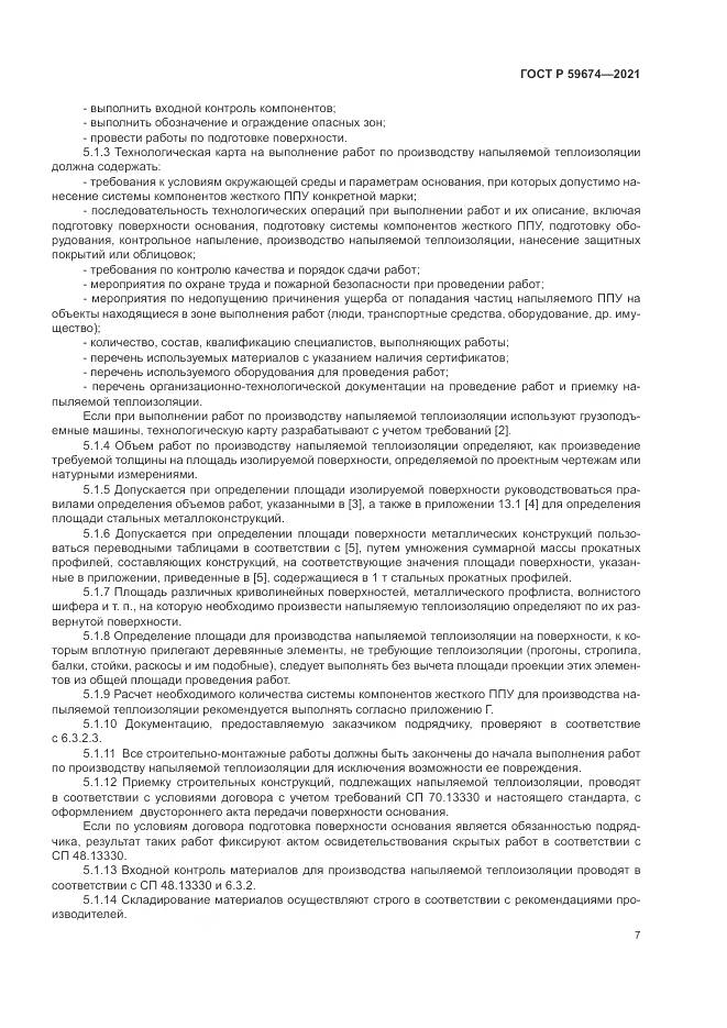 ГОСТ Р  59674-2021, страница 11