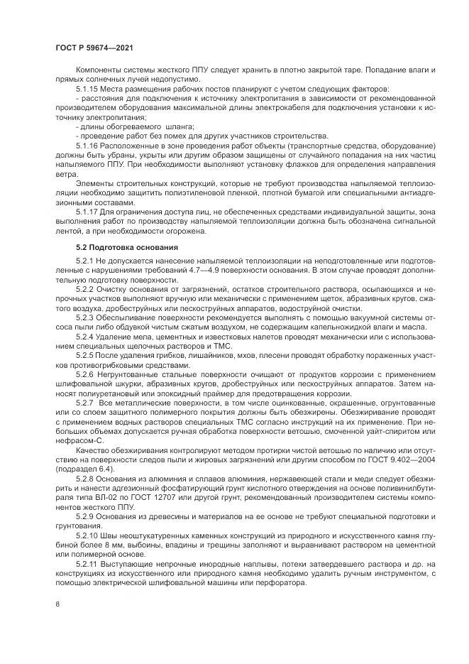 ГОСТ Р  59674-2021, страница 12