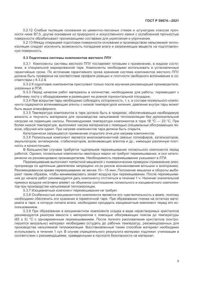 ГОСТ Р  59674-2021, страница 13