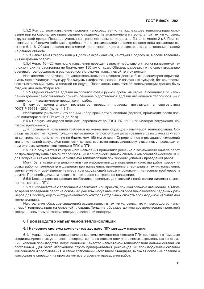 ГОСТ Р  59674-2021, страница 15
