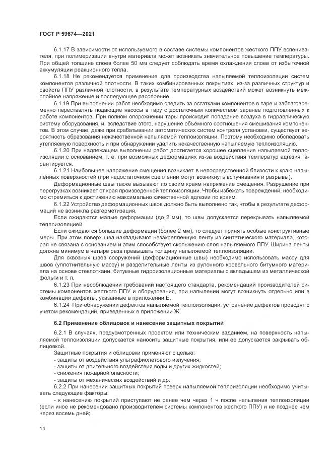 ГОСТ Р  59674-2021, страница 18