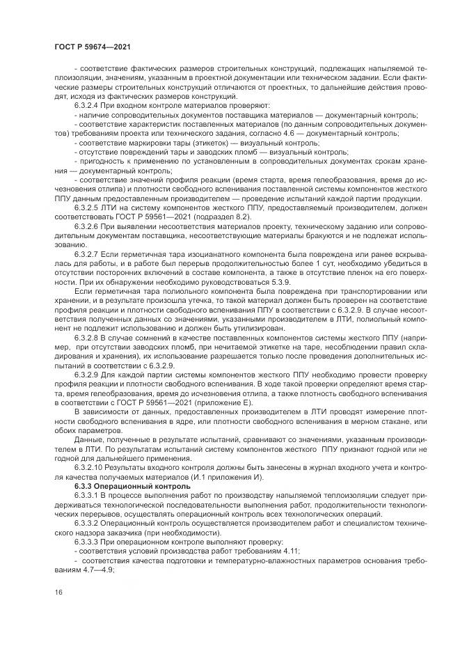 ГОСТ Р  59674-2021, страница 20