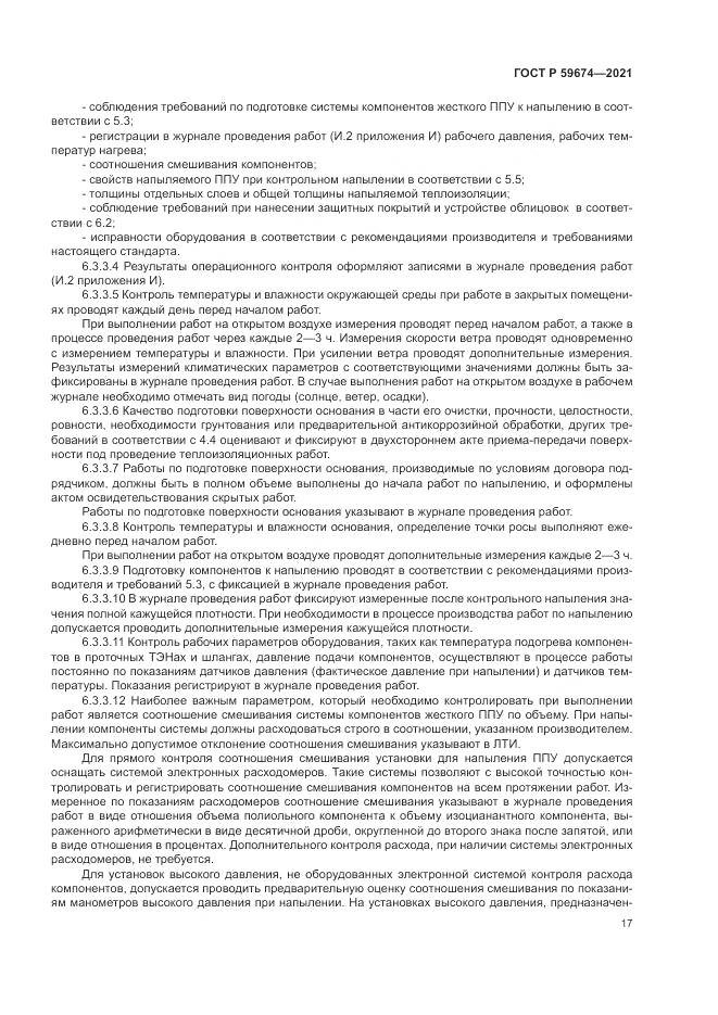 ГОСТ Р  59674-2021, страница 21