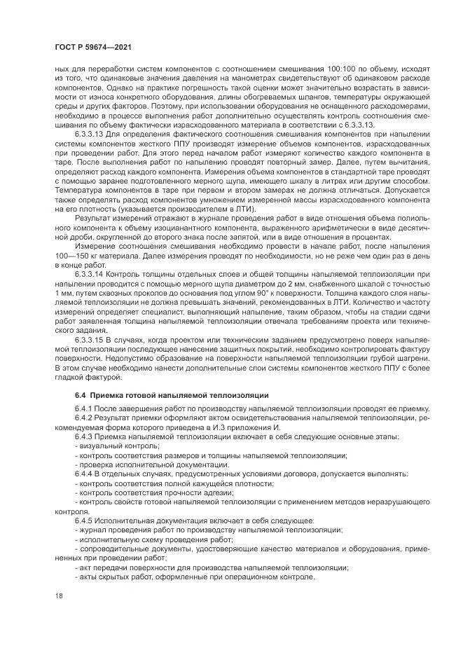 ГОСТ Р  59674-2021, страница 22
