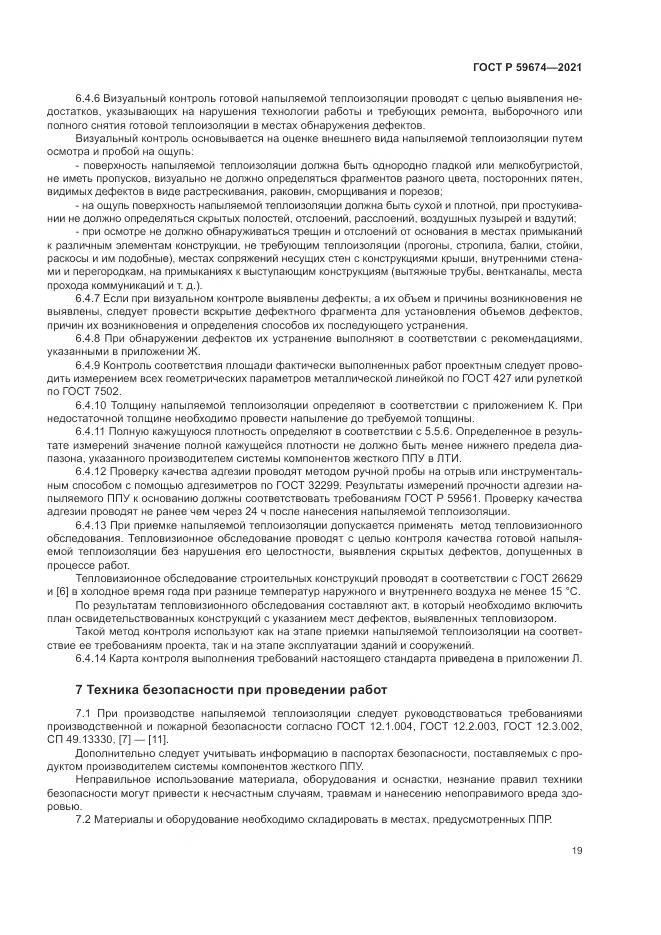 ГОСТ Р  59674-2021, страница 23