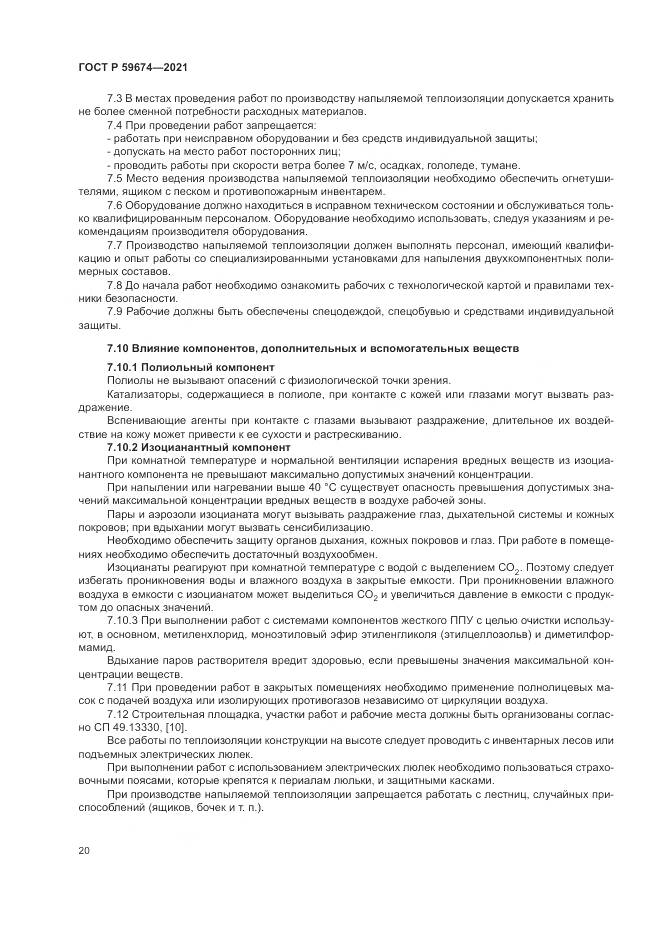 ГОСТ Р  59674-2021, страница 24