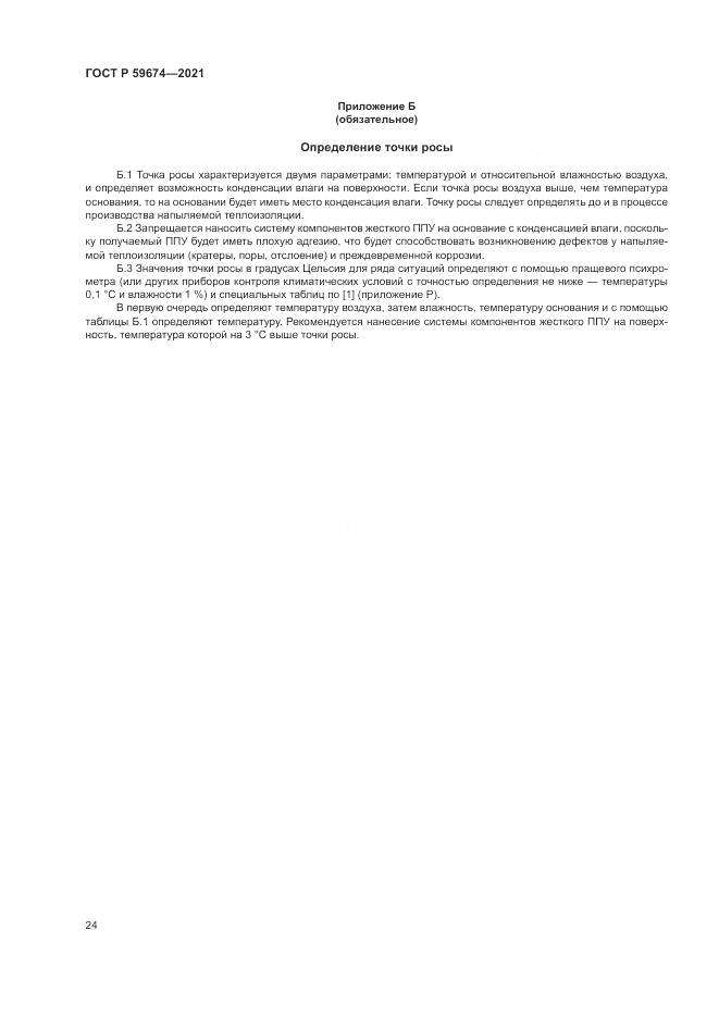 ГОСТ Р  59674-2021, страница 28