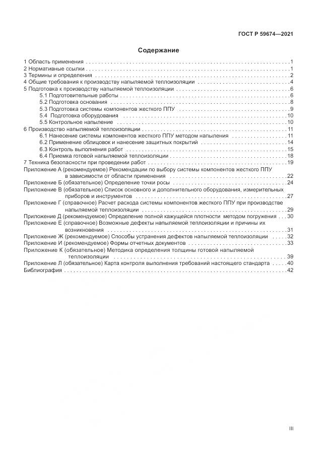 ГОСТ Р  59674-2021, страница 3