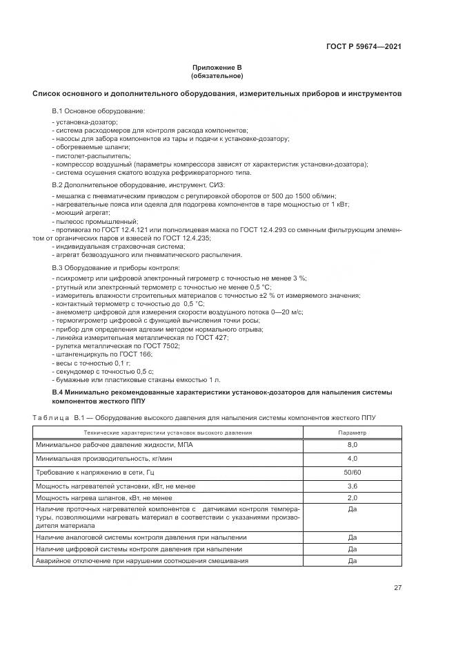 ГОСТ Р  59674-2021, страница 31