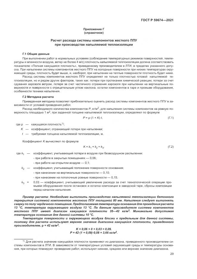 ГОСТ Р  59674-2021, страница 33
