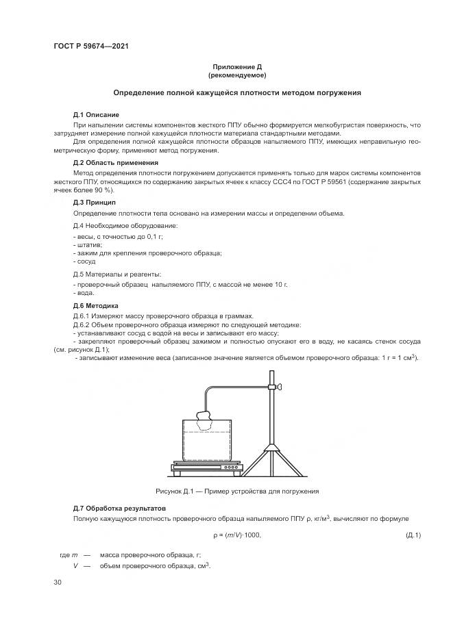 ГОСТ Р  59674-2021, страница 34