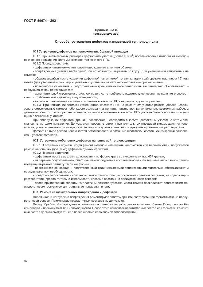 ГОСТ Р  59674-2021, страница 36