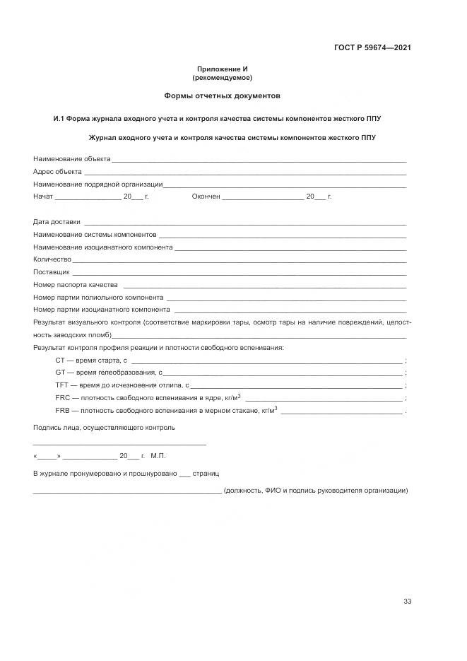 ГОСТ Р  59674-2021, страница 37