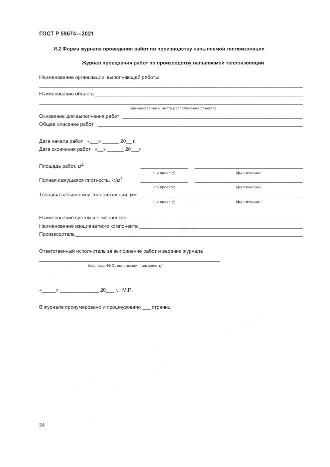 ГОСТ Р  59674-2021, страница 38
