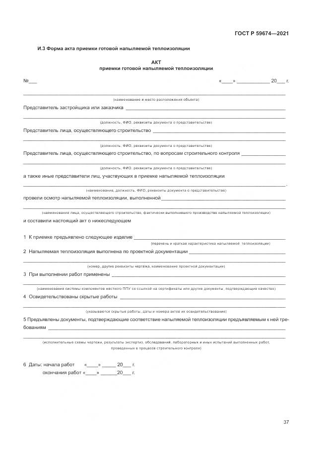 ГОСТ Р  59674-2021, страница 41