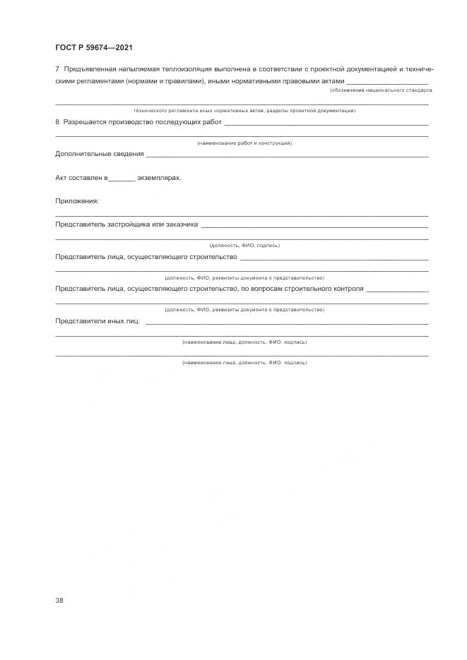 ГОСТ Р  59674-2021, страница 42