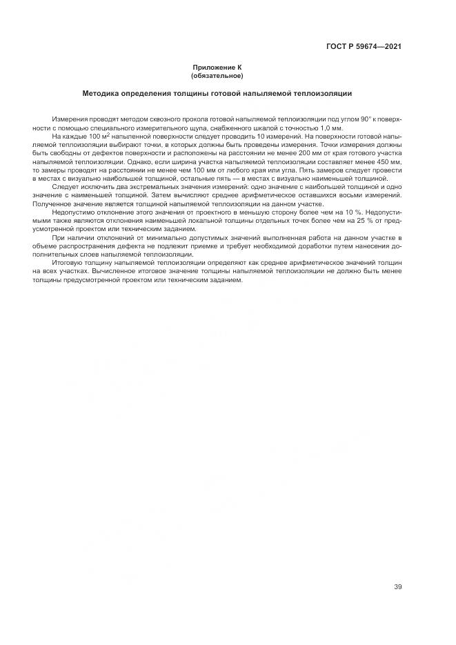 ГОСТ Р  59674-2021, страница 43