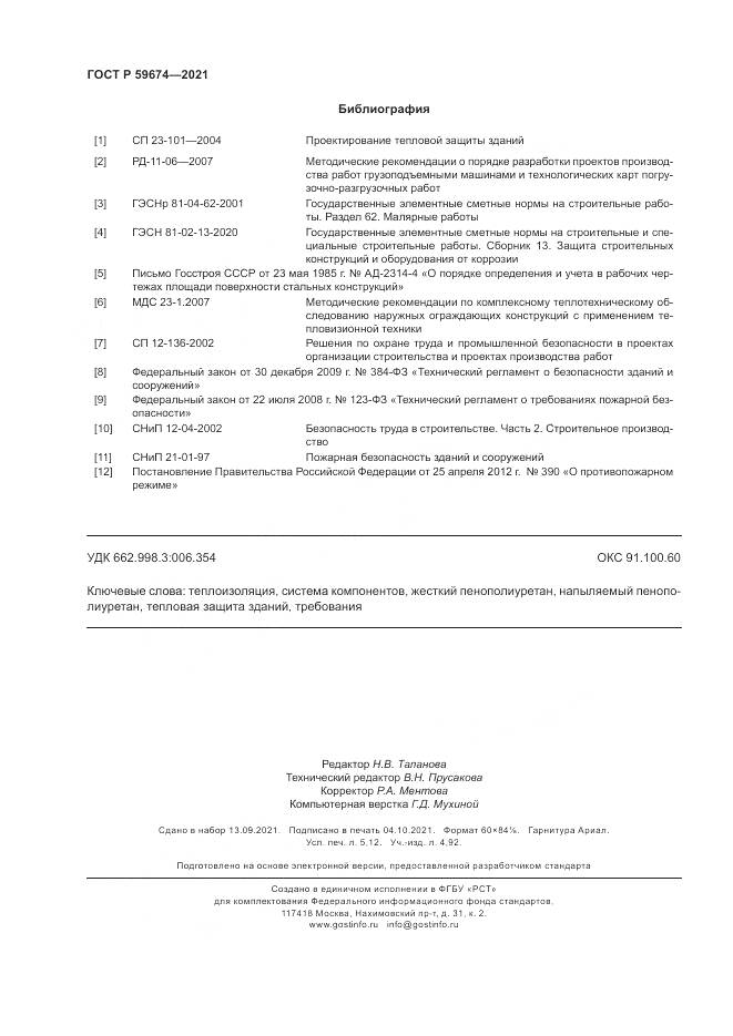 ГОСТ Р  59674-2021, страница 46