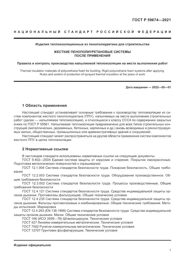 ГОСТ Р  59674-2021, страница 5