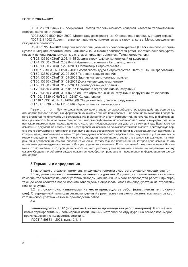 ГОСТ Р  59674-2021, страница 6