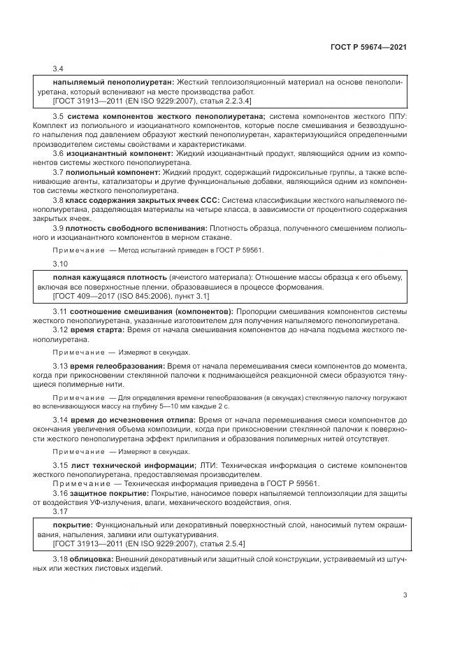 ГОСТ Р  59674-2021, страница 7
