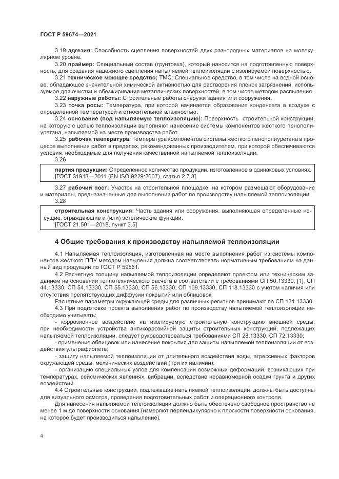 ГОСТ Р  59674-2021, страница 8