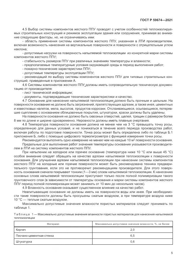 ГОСТ Р  59674-2021, страница 9