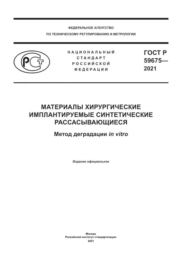 ГОСТ Р  59675-2021, страница 1