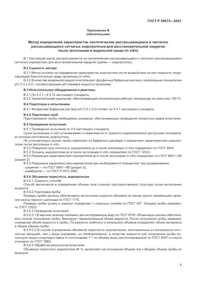 ГОСТ Р  59675-2021, страница 11