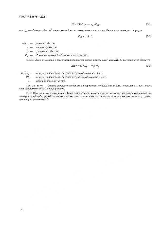 ГОСТ Р  59675-2021, страница 12