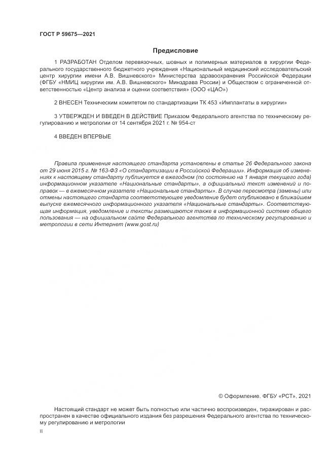 ГОСТ Р  59675-2021, страница 2